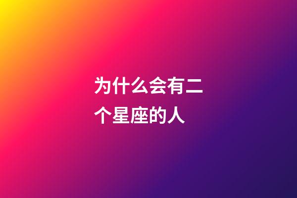 为什么会有二个星座的人-第1张-星座运势-玄机派