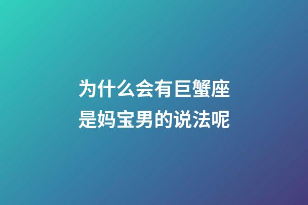 为什么会有巨蟹座是妈宝男的说法呢-第1张-星座运势-玄机派