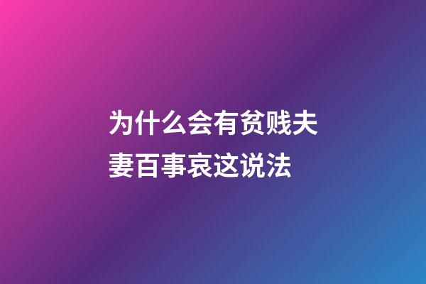 为什么会有贫贱夫妻百事哀这说法