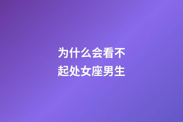 为什么会看不起处女座男生-第1张-星座运势-玄机派