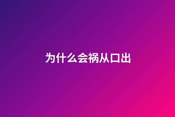 为什么会祸从口出