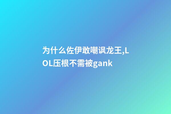 为什么佐伊敢嘲讽龙王,LOL压根不需被gank-第1张-观点-玄机派