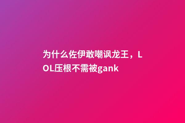 为什么佐伊敢嘲讽龙王，LOL压根不需被gank-第1张-观点-玄机派