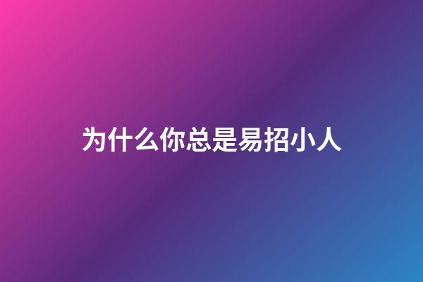 为什么你总是易招小人