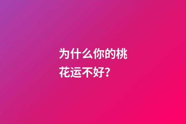 为什么你的桃花运不好？
