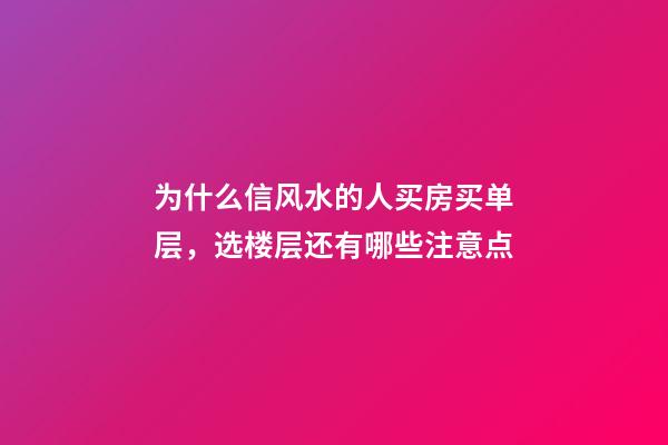 为什么信风水的人买房买单层，选楼层还有哪些注意点