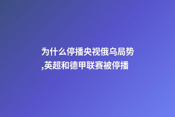 为什么停播央视俄乌局势,英超和德甲联赛被停播-第1张-观点-玄机派