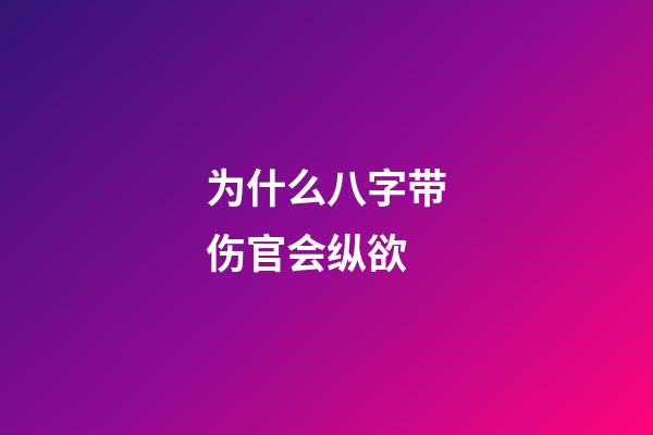 为什么八字带伤官会纵欲