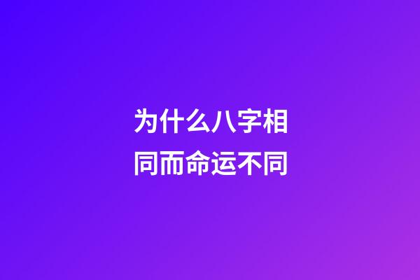 为什么八字相同而命运不同