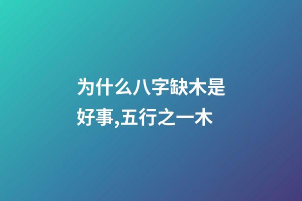 为什么八字缺木是好事,五行之一木-第1张-观点-玄机派