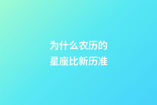 为什么农历的星座比新历准-第1张-星座运势-玄机派