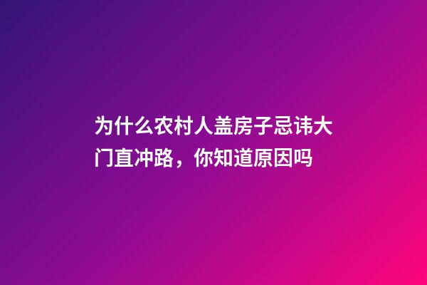 为什么农村人盖房子忌讳大门直冲路，你知道原因吗