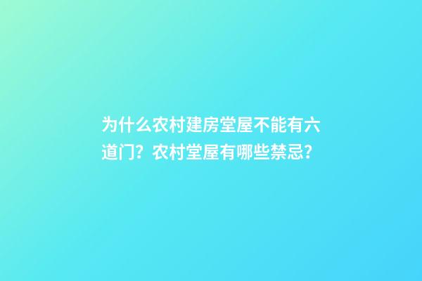 为什么农村建房堂屋不能有六道门？农村堂屋有哪些禁忌？