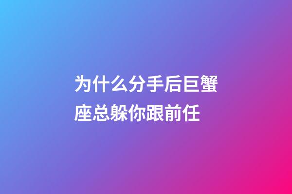 为什么分手后巨蟹座总躲你跟前任-第1张-星座运势-玄机派