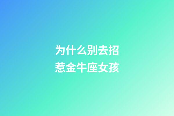 为什么别去招惹金牛座女孩-第1张-星座运势-玄机派