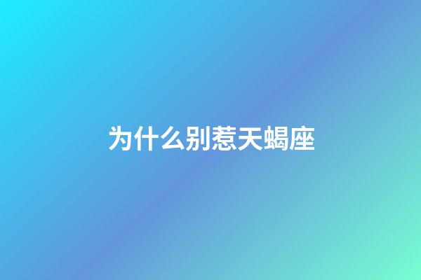 为什么别惹天蝎座-第1张-星座运势-玄机派