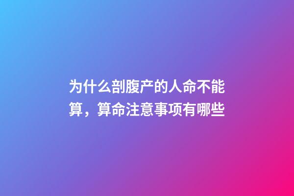 为什么剖腹产的人命不能算，算命注意事项有哪些