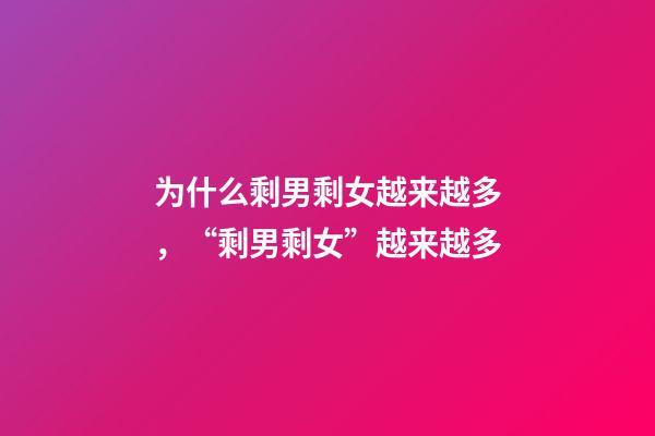 为什么剩男剩女越来越多，“剩男剩女”越来越多-第1张-观点-玄机派