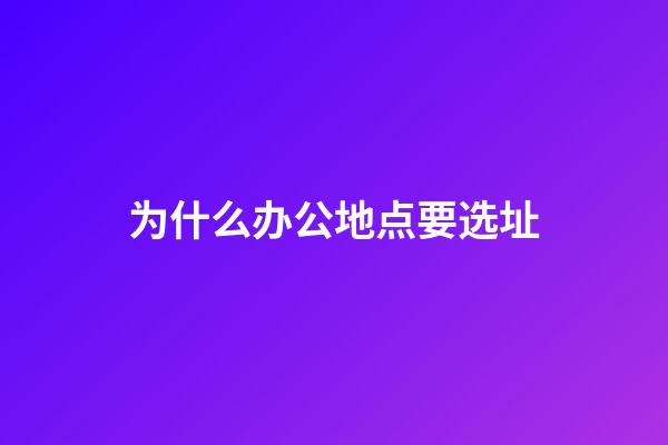 为什么办公地点要选址