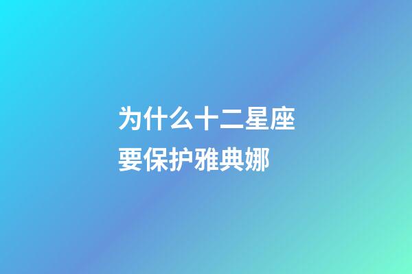 为什么十二星座要保护雅典娜-第1张-星座运势-玄机派