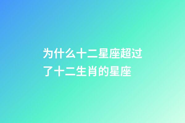 为什么十二星座超过了十二生肖的星座-第1张-星座运势-玄机派
