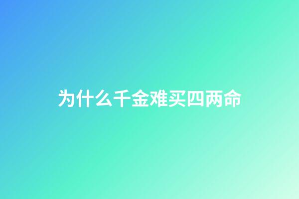 为什么千金难买四两命(雇主花2400元给保姆买全套新衣服,保姆激动地想哭:人心换人心啊)-第1张-观点-玄机派