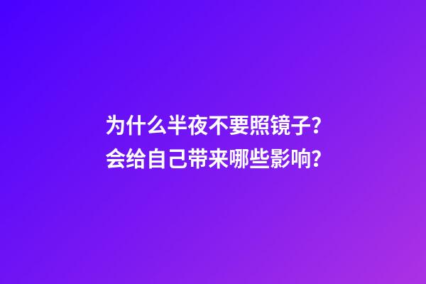 为什么半夜不要照镜子？会给自己带来哪些影响？