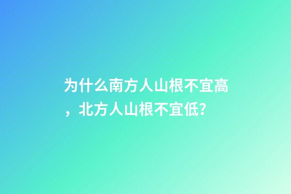 为什么南方人山根不宜高，北方人山根不宜低？