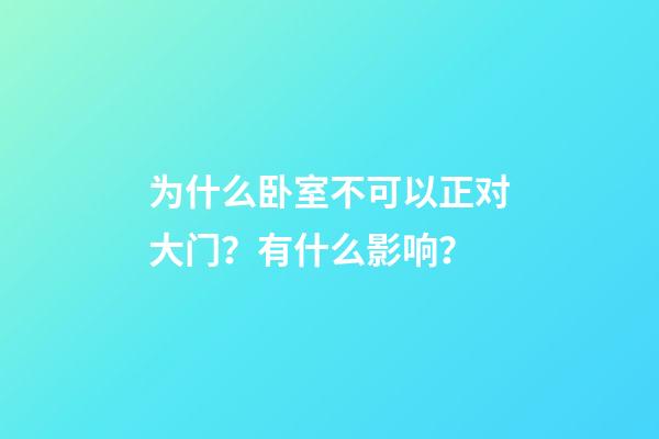 为什么卧室不可以正对大门？有什么影响？