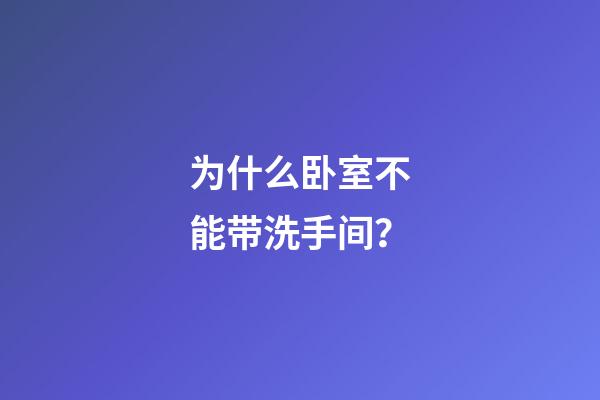 为什么卧室不能带洗手间？
