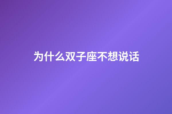 为什么双子座不想说话-第1张-星座运势-玄机派