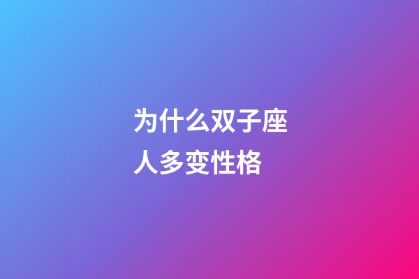 为什么双子座人多变性格-第1张-星座运势-玄机派