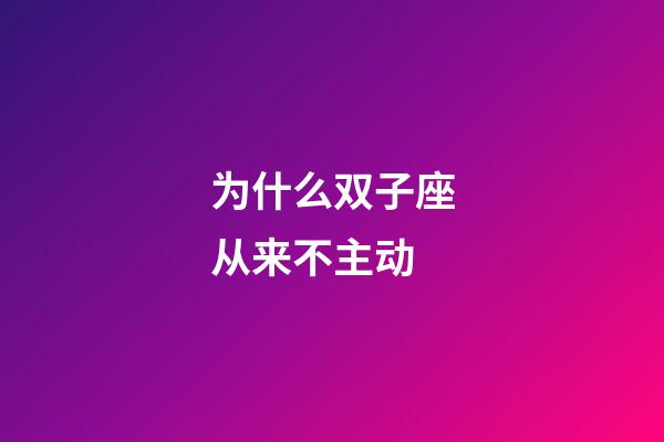 为什么双子座从来不主动-第1张-星座运势-玄机派