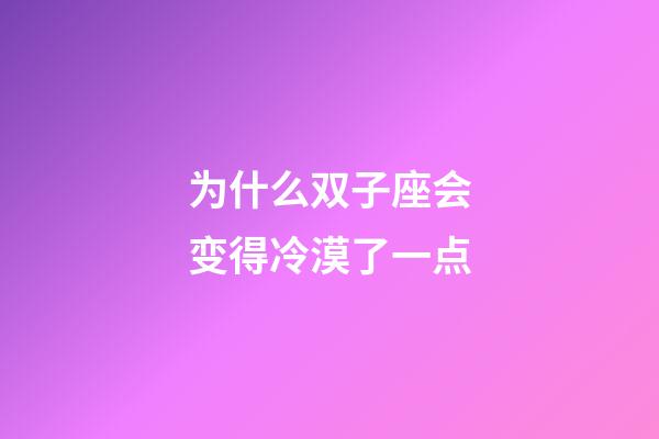 为什么双子座会变得冷漠了一点-第1张-星座运势-玄机派