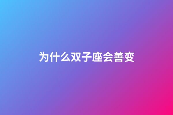 为什么双子座会善变-第1张-星座运势-玄机派