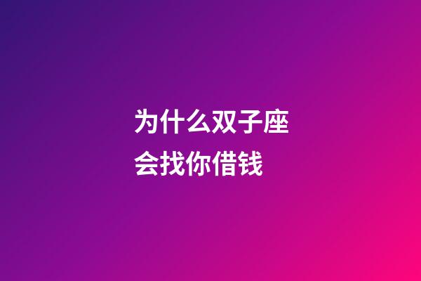 为什么双子座会找你借钱-第1张-星座运势-玄机派