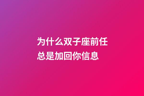 为什么双子座前任总是加回你信息-第1张-星座运势-玄机派
