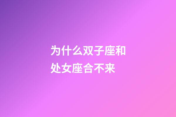 为什么双子座和处女座合不来-第1张-星座运势-玄机派