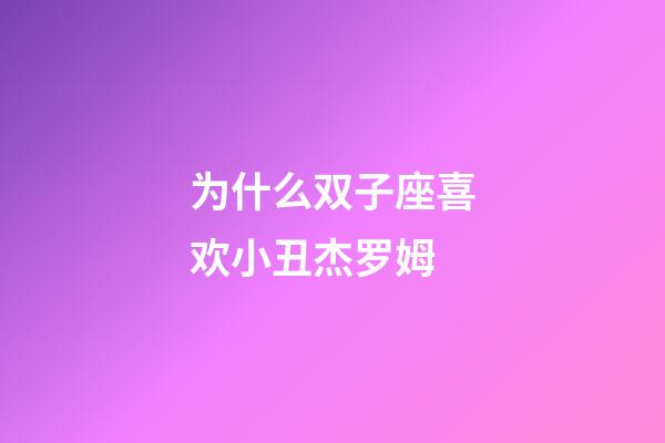 为什么双子座喜欢小丑杰罗姆-第1张-星座运势-玄机派