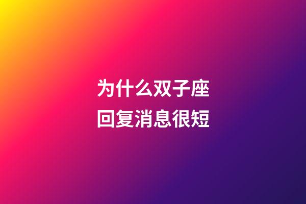 为什么双子座回复消息很短-第1张-星座运势-玄机派