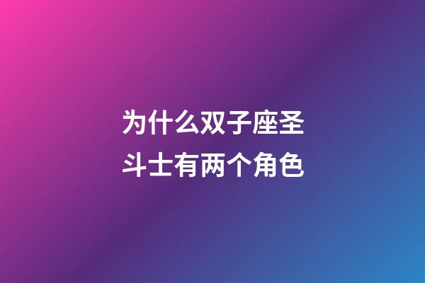 为什么双子座圣斗士有两个角色-第1张-星座运势-玄机派