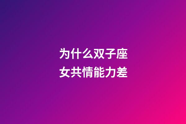 为什么双子座女共情能力差-第1张-星座运势-玄机派