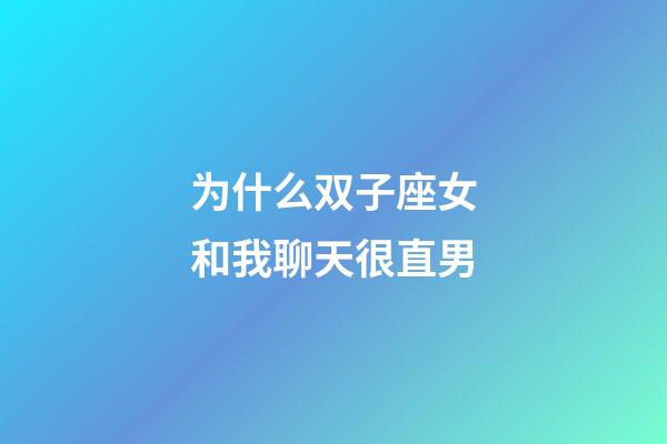 为什么双子座女和我聊天很直男-第1张-星座运势-玄机派