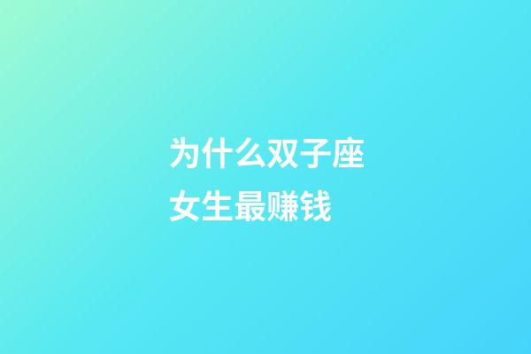 为什么双子座女生最赚钱-第1张-星座运势-玄机派