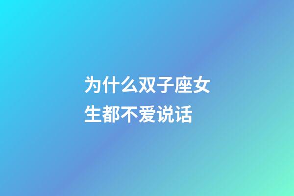 为什么双子座女生都不爱说话-第1张-星座运势-玄机派