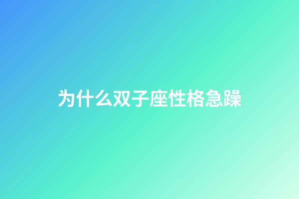 为什么双子座性格急躁-第1张-星座运势-玄机派