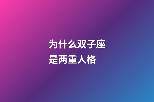 为什么双子座是两重人格-第1张-星座运势-玄机派