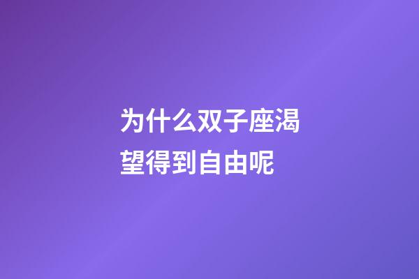 为什么双子座渴望得到自由呢-第1张-星座运势-玄机派