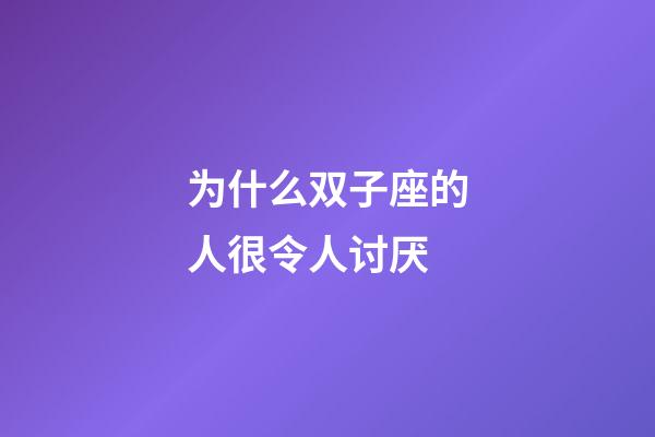 为什么双子座的人很令人讨厌-第1张-星座运势-玄机派