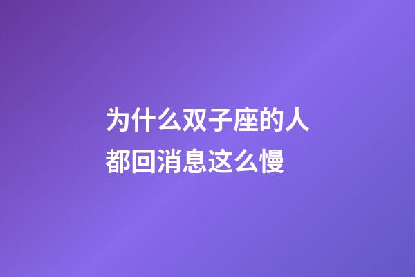为什么双子座的人都回消息这么慢-第1张-星座运势-玄机派